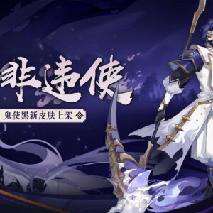 鬼使黑 阴阳师
小黑新皮未免太帅!
