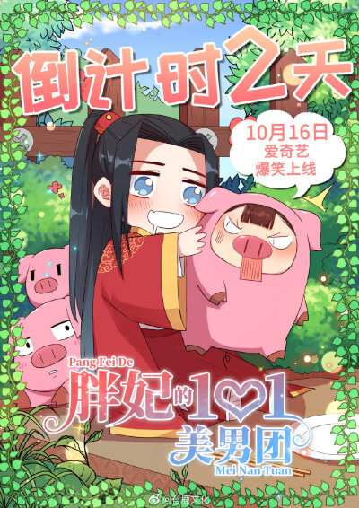 爱奇艺独家漫画《#胖妃的101美男团#2019.10.16正式上线！有鹿文化出品
一朝穿越，竟变成肥肉女？看女主如何绝地逆袭！
快戳评论区传送门看漫画吧！ ​​​