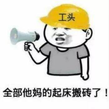 起床搬砖