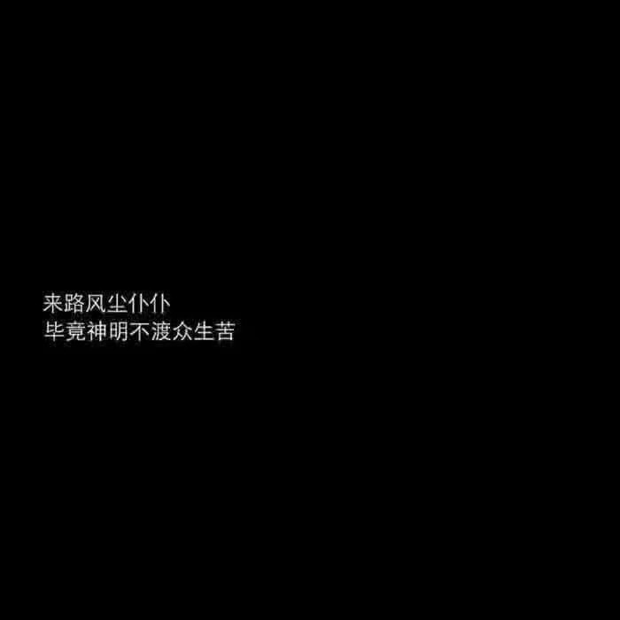 我因车祸而失明，所以我从不知女友长什么样。
那年，她得了胃癌，临终前她将眼甬膜移植给了我。
我恢复光明后的第一件事就是找她的照片，然而我只找到她留给我的一封信，信里有一张空自照片，照片上写有一句话:“别再想我长什么样，下一个你爱上的人，就是我的模样。