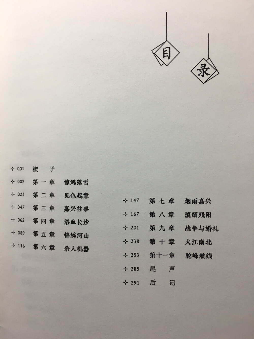 《有雁南飞》作者北风三百里
是前程往事，也有乱世长歌。
是贩夫走卒，亦有将相王侯。
医者医世人，兵者医天下。
他们似乎分道扬镳，最终却殊途同归。
故事发展在抗日战争时期，女飞行员冼青鸿与中医叶延淮的爱情故事，看到简介时脑中的画面是红旗飘飘，女飞行员身着绿色军装与老中医的谍战故事，BGM是红旗飘飘，当读完全部故事合上书的那一霎那，才发现那些都是偏见，这篇战争爱情故事完全颠覆了我对抗日战争题材故事千篇一律的印象，另类别样的展现了一个唯美虐心的爱情故事。
书很精致，最后一页紫底金字能包裹住封面，看着就贵气，字体不大不小，正适合安静阅读。此书讲的是爱情，中医救了女飞行员的命，我愿为你用尽全力，离她近一些，再进一些；此书讲的是亲情，自小离家的叶延淮为就哥哥留下“半生颠簸，一事无成....言尽于此，望兄珍重”的字条只身回家，并被汉奸拷打虐待；此书讲的是友情，空军学校三人行，生死之交，相互扶持；此书讲的是大意，张翎羽那句“我想飞”道出拼尽全力为国精忠的无畏精神。
