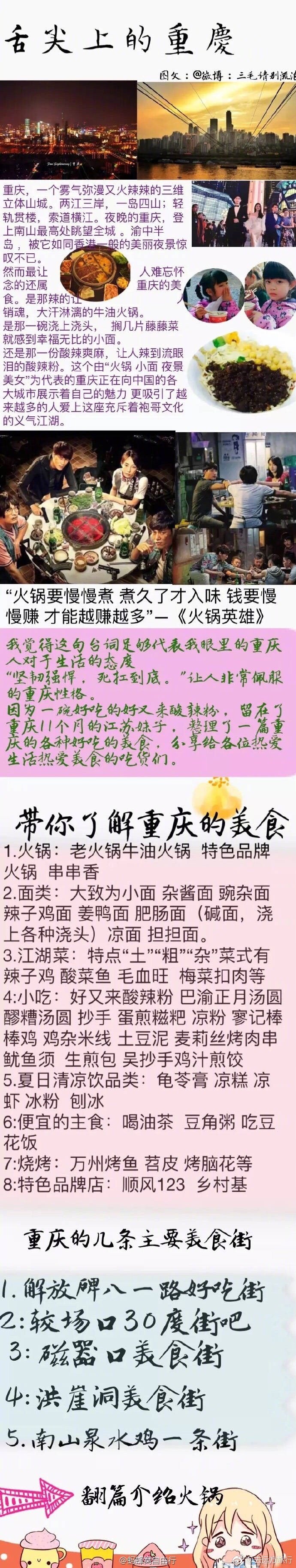 【重庆美食攻略】
因为一碗酸辣粉留在重庆11个月的江苏妹子整理的重庆美食
p1美食街
p2老火锅
p3苍蝇馆子小面
p4—p5八一路
p6江湖菜
p7烧烤
p8美食街
p9品牌店 实力安利各路美食
（via三毛请别流浪） ?