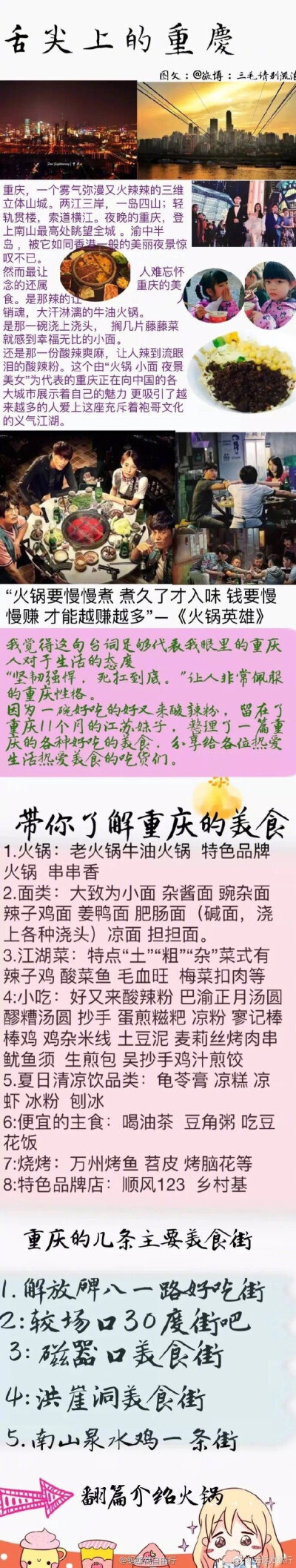 【重庆美食攻略】
因为一碗酸辣粉留在重庆11个月的江苏妹子整理的重庆美食
p1美食街
p2老火锅
p3苍蝇馆子小面
p4—p5八一路
p6江湖菜
p7烧烤
p8美食街
p9品牌店 实力安利各路美食
（via三毛请别流浪） …