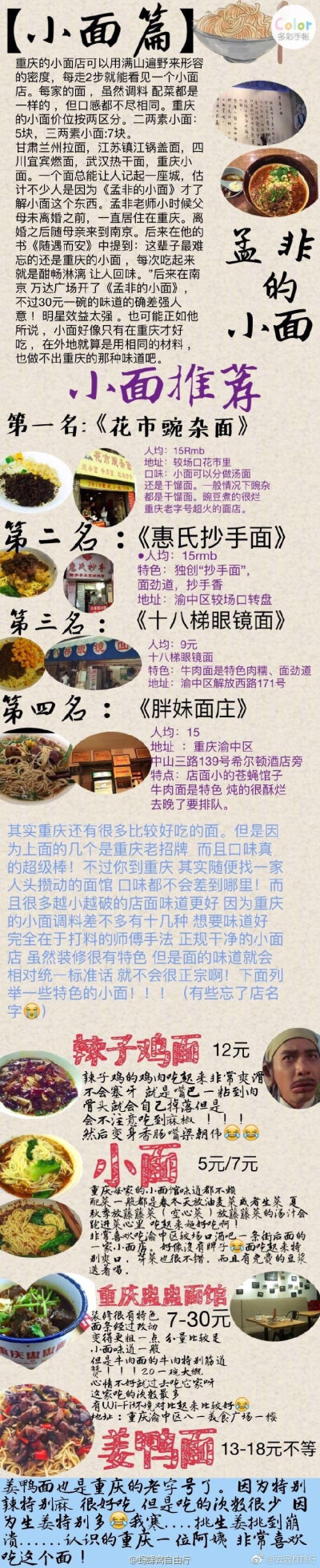 【重庆美食攻略】
因为一碗酸辣粉留在重庆11个月的江苏妹子整理的重庆美食
p1美食街
p2老火锅
p3苍蝇馆子小面
p4—p5八一路
p6江湖菜
p7烧烤
p8美食街
p9品牌店 实力安利各路美食
（via三毛请别流浪） …