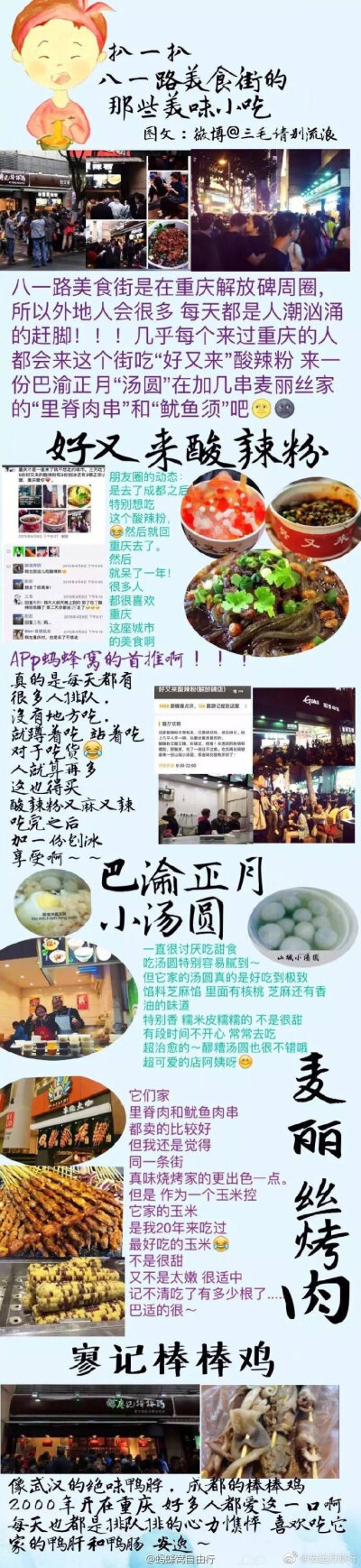 【重庆美食攻略】
因为一碗酸辣粉留在重庆11个月的江苏妹子整理的重庆美食
p1美食街
p2老火锅
p3苍蝇馆子小面
p4—p5八一路
p6江湖菜
p7烧烤
p8美食街
p9品牌店 实力安利各路美食
（via三毛请别流浪） …