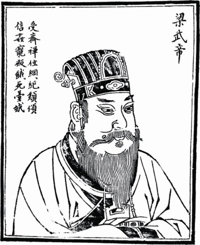 梁武帝像
梁武帝萧衍（464年－549年6月12日），字叔达，小字练儿，南兰陵郡武进县东城里（今江苏省丹阳市访仙镇）人。南北朝时期梁朝的建立者（502年－549年在位）。出身兰陵萧氏，为西汉相国萧何的二十五世孙。