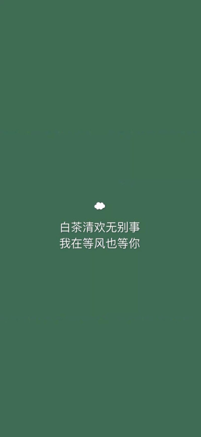 文字壁纸锁屏
二传注明 诗梦瑶