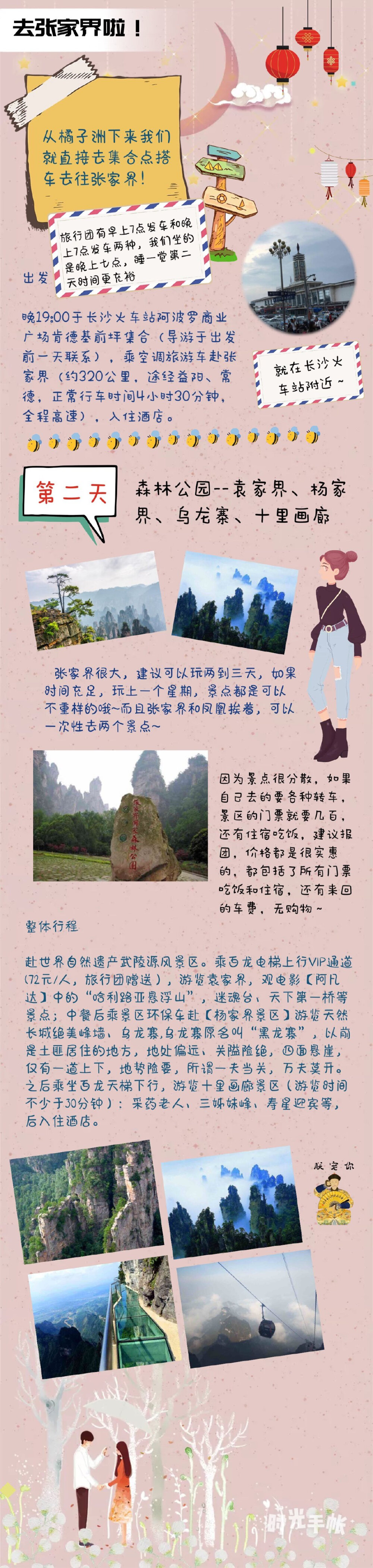 【湖南旅游攻略】长沙旅行
长沙-张家界-怀化-凤凰古城
自由行为主+3天跟团
花费四千多：吃住条件比较好 出发地到湖南的路费较贵
有名的和特色的吃的喝的玩的基本全部去了 挺全的
DAY1: 高铁下午抵达长沙-晚上吃饭
DAY2: 橘子洲头-｛文和友老长沙龙虾馆｝-太平街-火宫殿-贾谊故居-天心阁 ​