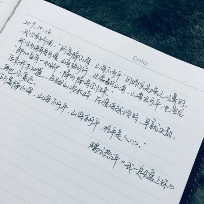 所爱隔山海 山海皆可平 既然心里偷偷对他许诺了全世界的偏爱 不妨大胆一点 爱一个人 攀一座山 追一个梦 