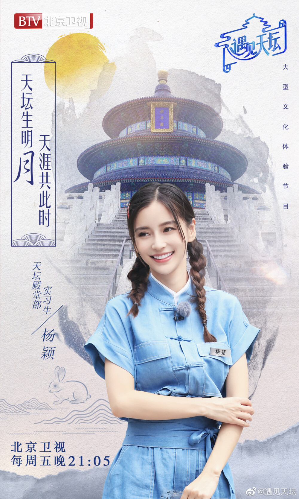 angelababy遇见天坛