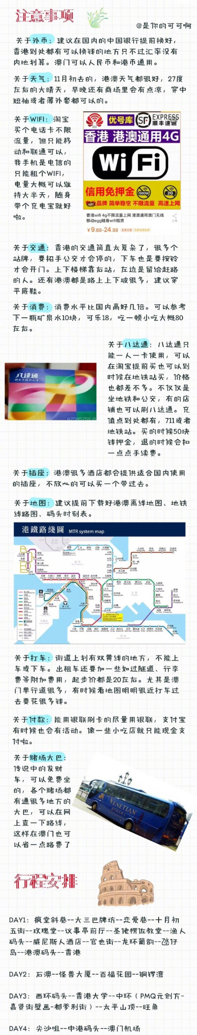 『香港除了买买买还能干些什么』
人均2200港澳四天游 希望能给你们帮助
p1?????：前言&行前准备
p2?????：注意事项&行程安排
p3～4：澳门美景推荐&澳门美食
p5?????：石澳
p6～7：香港美景推荐
p8?????：香港购物…