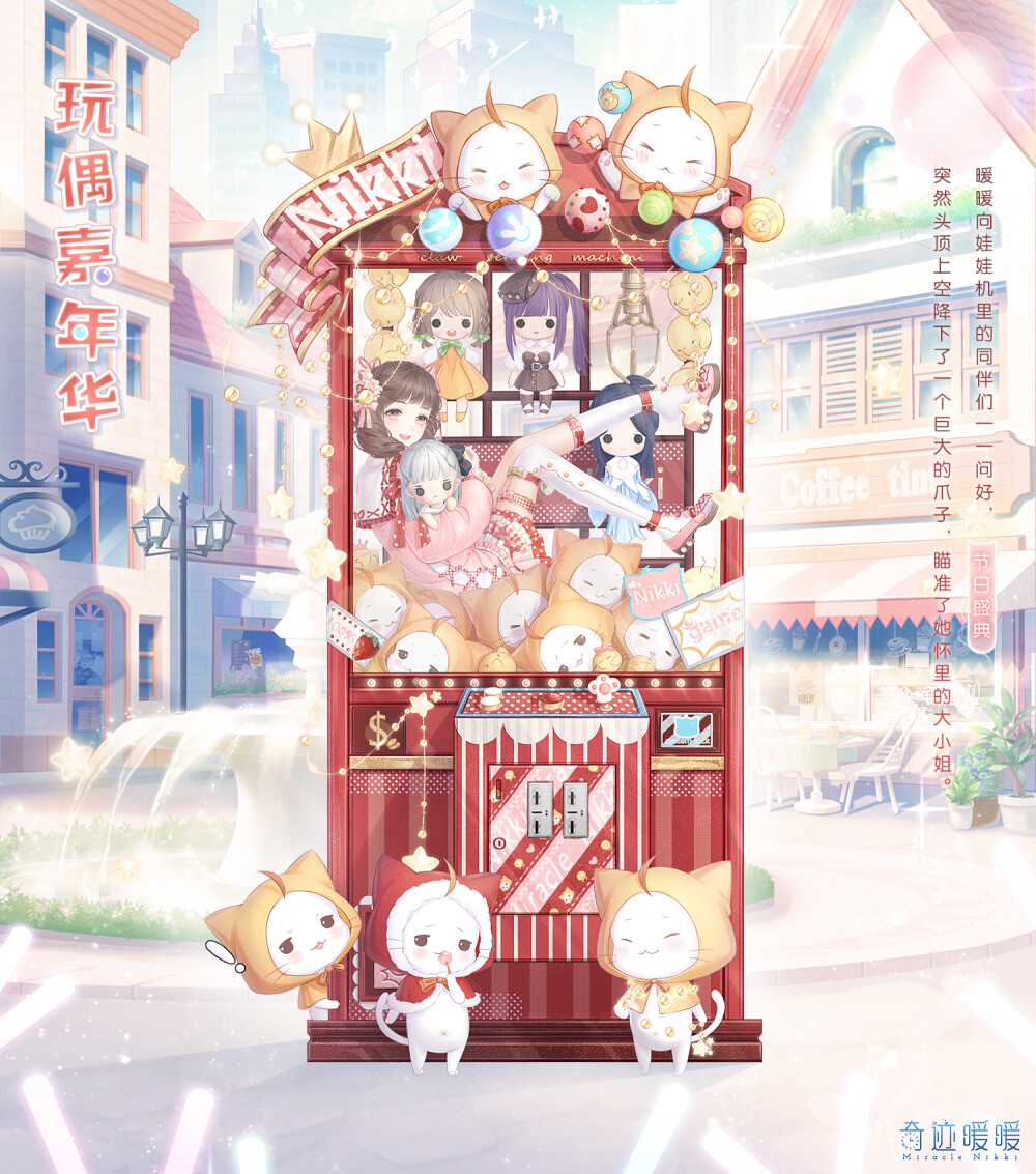 【奇迹暖暖】玩偶嘉年华(节日盛典)