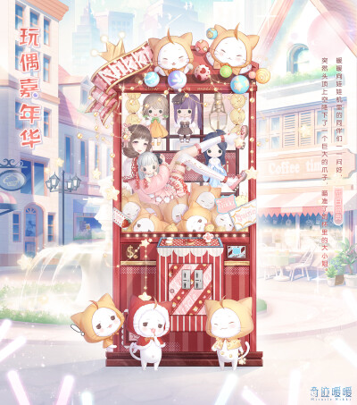 【奇迹暖暖】玩偶嘉年华(节日盛典)