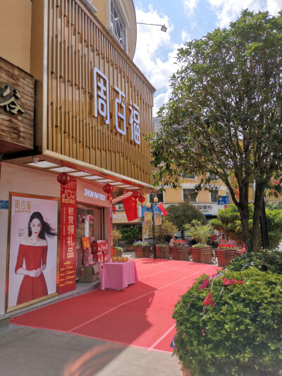 周百福易门直营店。相遇周百福·100%幸福！