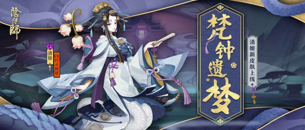 【阴阳师】清姬