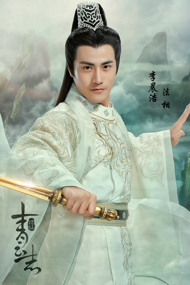 诛仙·青云志李晨浩 饰 法相