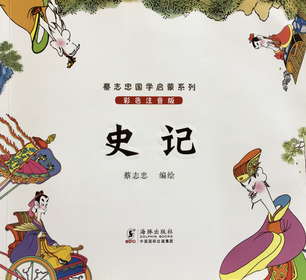 蔡志忠国学启蒙系列：史记（彩色注音版）