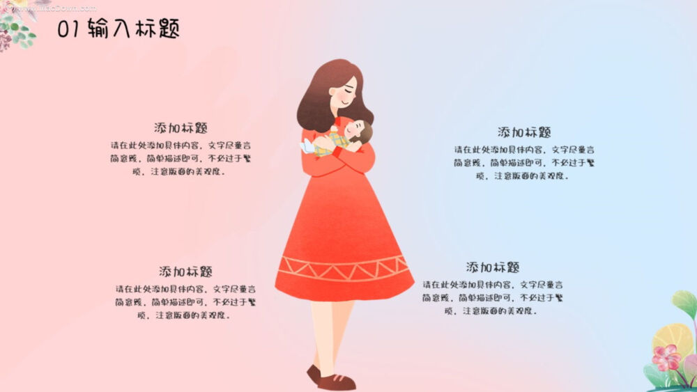 粉色最美的妈妈感恩母亲节PPT模板
模板获取：https://www.macdown.com/mb/10950.html
小编带来了粉色最美的妈妈感恩母亲节PPT模板，格式：PPTX，页数：24页，下载即可获得源文件，温馨亲情母亲节活动策划PPT模板作品可编辑修改，主体文字图片皆可替换，还有更多PPT模板以及Mac软件获取，来Macdown.com探索一番吧！