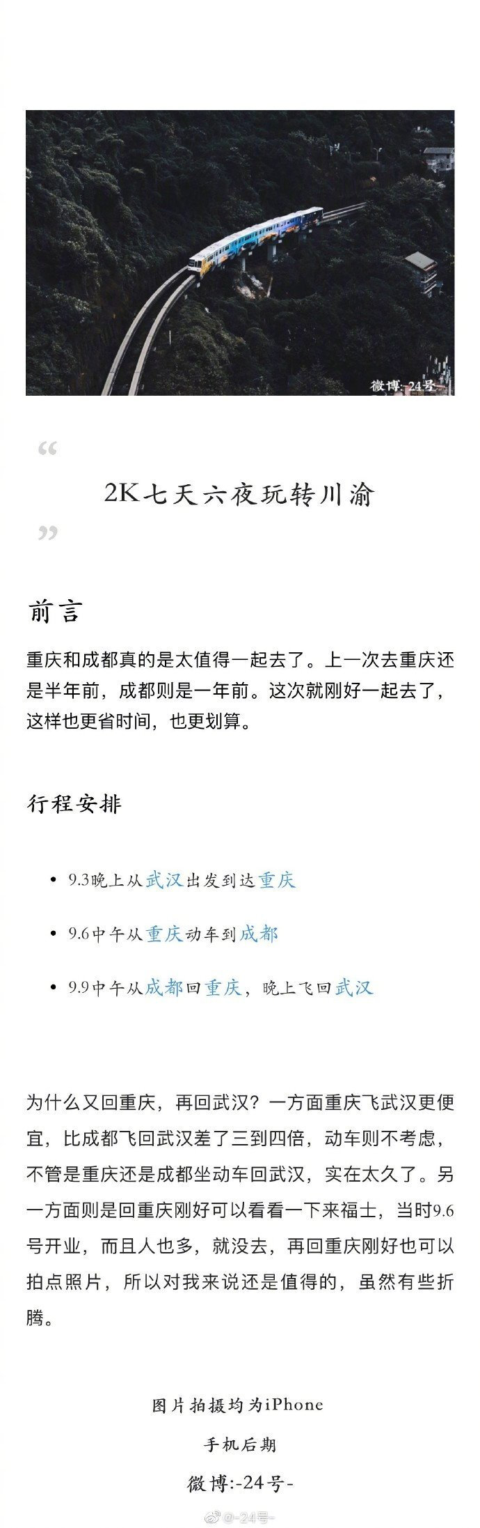 如何2K七天六夜玩转重庆成都
重庆真是目前去过每次都有惊喜 又没有遗憾的城市 而且消费都不高 成都则是一座来了不想走的城市 无辣不欢的城市怎能不爱
这次功课包括如何定特价机票 定性价比超高的民宿以及一些景点分享等 希望对大家有所帮助。✌️
分享来自：-24号- ​