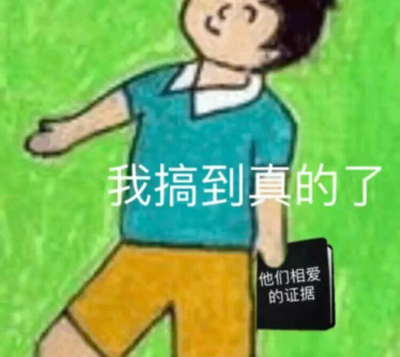 我搞到真的了
他们相爱的证据