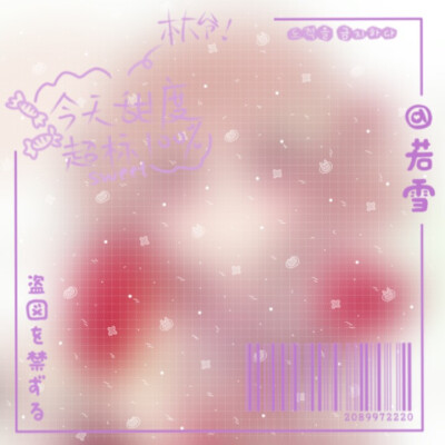 水印制作/『甜度百分百』系列
『宿妖』；『若雪』专属