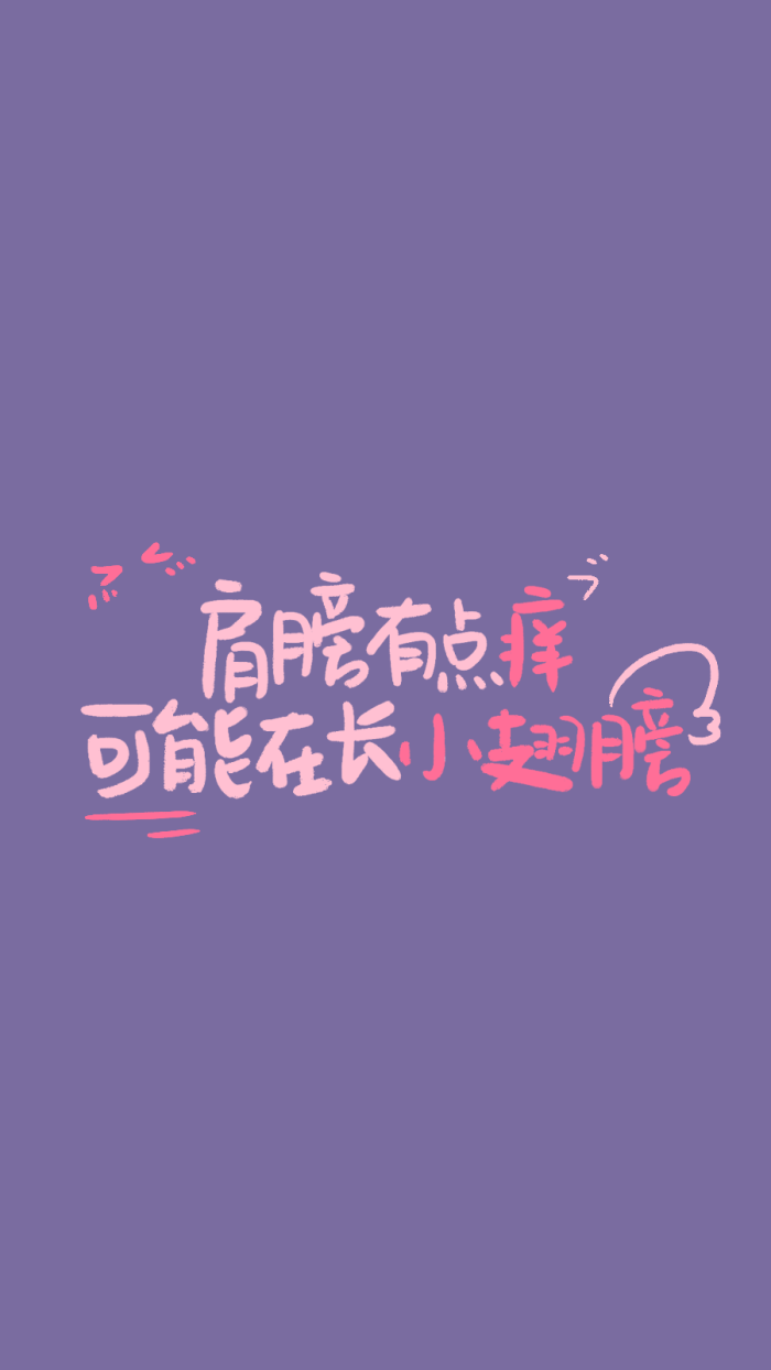 10月18日壁纸-少女心：肩膀有点痒，可能在长小翅膀。
壁纸by 甜乖