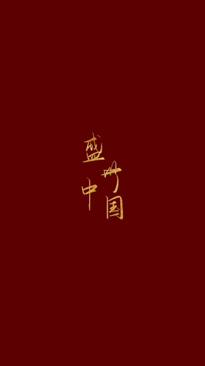 阿中