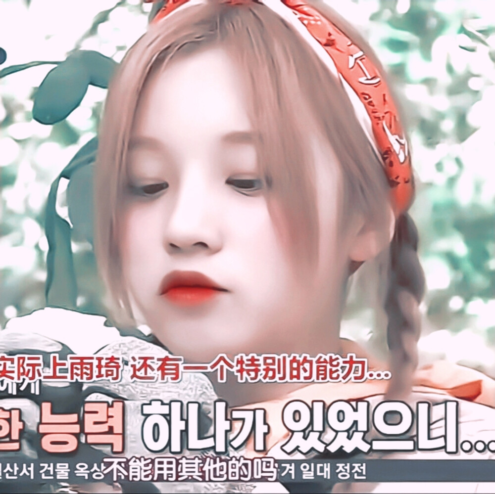 宋雨琦
原截沈佳珉
二转标注宋繁