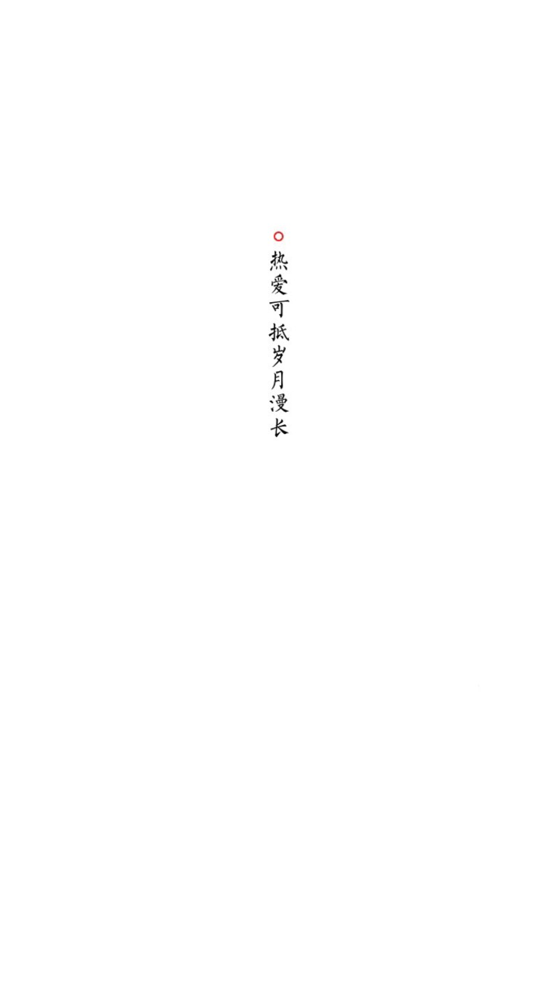 眼里是阳光  笑里是坦荡
未来美好的日子里
不将就  不辜负