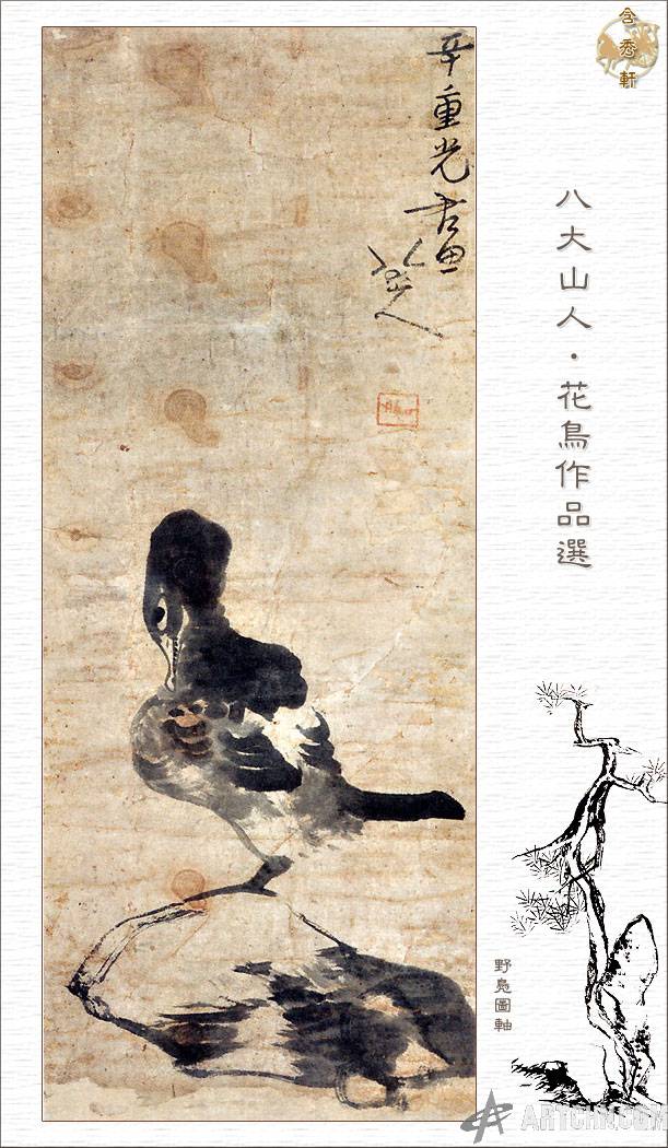 清 朱耷（1626年—约1705年），谱名统[quàn，上林下金]，字刃庵，号八大山人、雪个、个山、人屋、道朗等，出家时释名传綮，汉族，江西南昌人。 明末清初画家，中国画一代宗师。他是明太祖朱元璋第十七子朱权的九世孙。