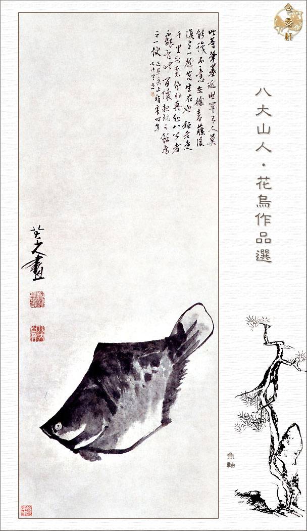 清 朱耷（1626年—约1705年），谱名统[quàn，上林下金]，字刃庵，号八大山人、雪个、个山、人屋、道朗等，出家时释名传綮，汉族，江西南昌人。 明末清初画家，中国画一代宗师。他是明太祖朱元璋第十七子朱权的九世孙。