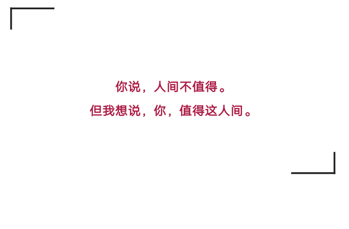 你说，人间不值得
但我想说，你，值得这人间
/晚乔