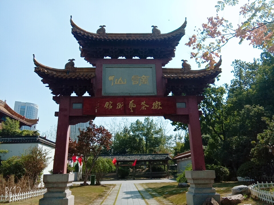 徽园