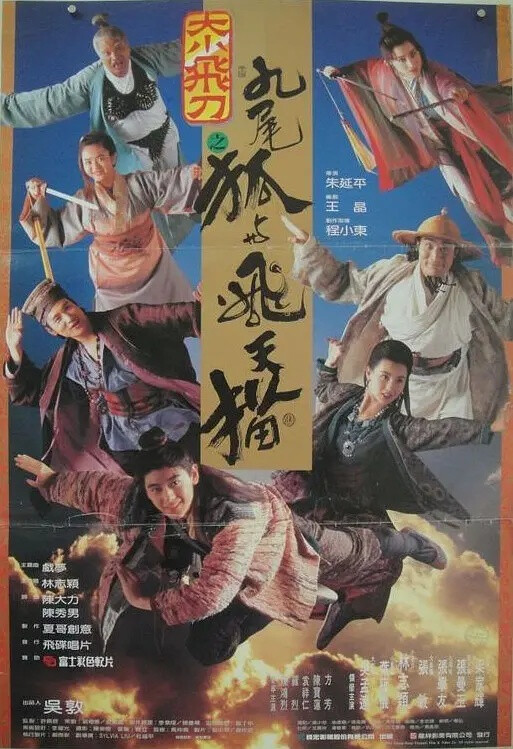 《神经刀与飞天猫》上映时间1993