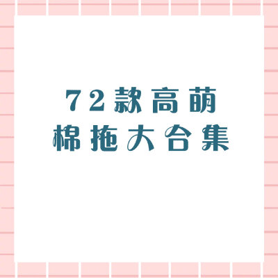 秋冬高颜值毛绒拖鞋大合集
仙女御寒又时尚的好物走起♡