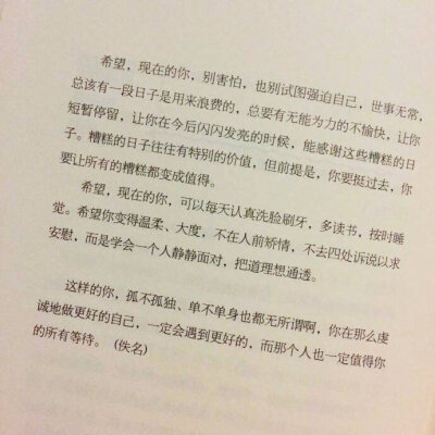 希望 现在的你可以
每天认真洗脸刷牙
多读书 按时睡觉
变得温柔 大度 不在人前矫情 ​​​​