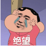 绝望