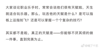 真正的天赋是
你能够不厌其烦的做一件事，直到完美为止。