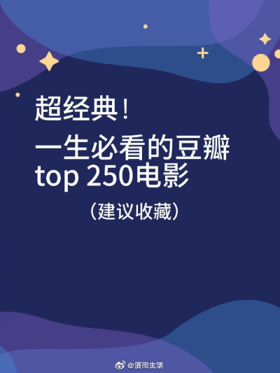 #豆瓣崩了#
豆瓣电影榜单TOP250 你看过几部？ ​​​