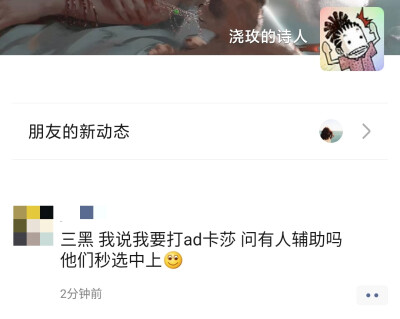 三黑 我说我要打ad卡莎 问有人辅助吗
他们秒选中上[微笑]