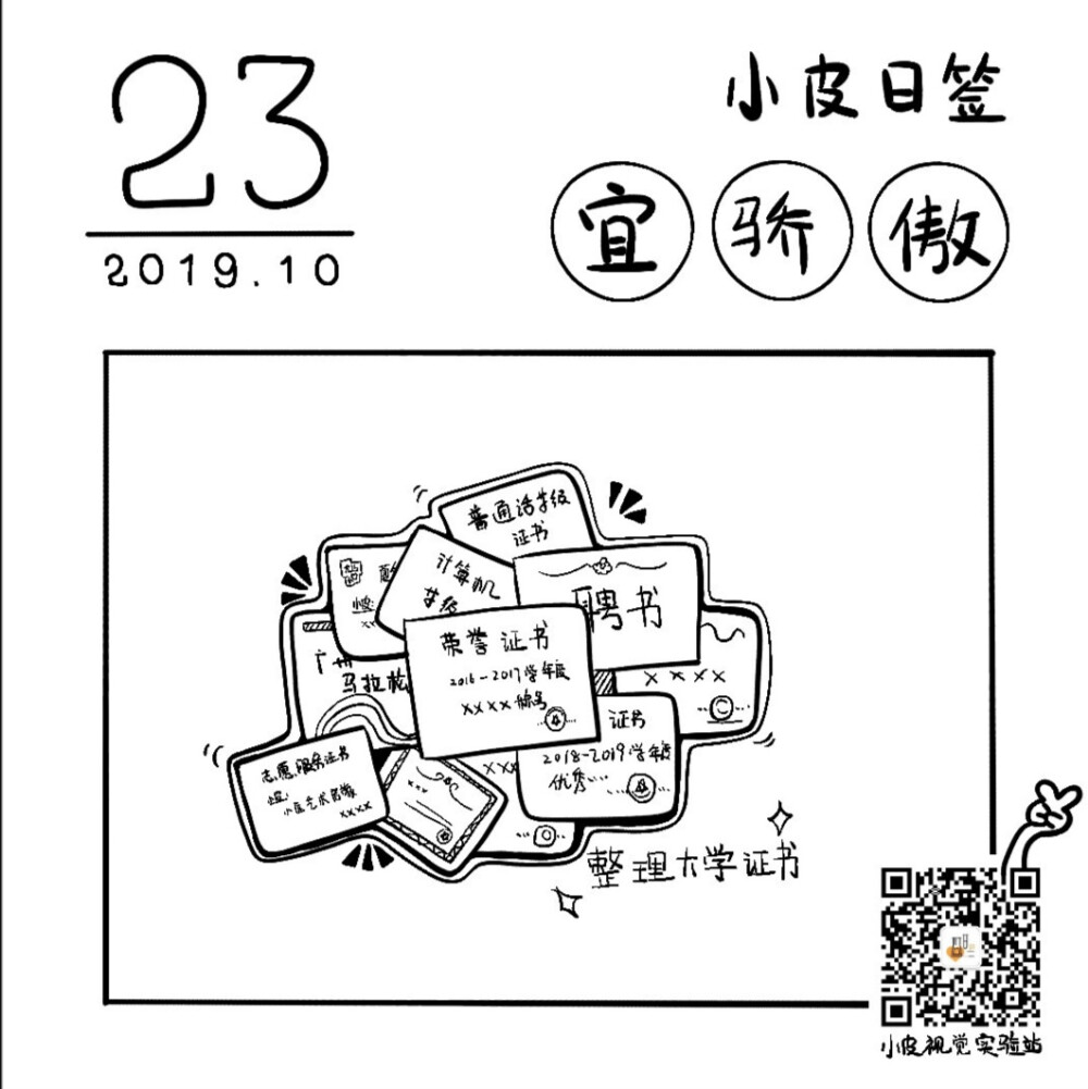 2019.10.23 手绘日记
1.今天要上传奖学金佐证材料，顺便整理了一下大学的高光时刻，一直感觉自己大学啥也没干，整理整理发现自己还是很优秀的嘛~
2.金毛姐手痒要给我撸妆，我顺便学习一下修容，哈哈哈哈，这个预告一下，手绘画面看下周公众号的图哈