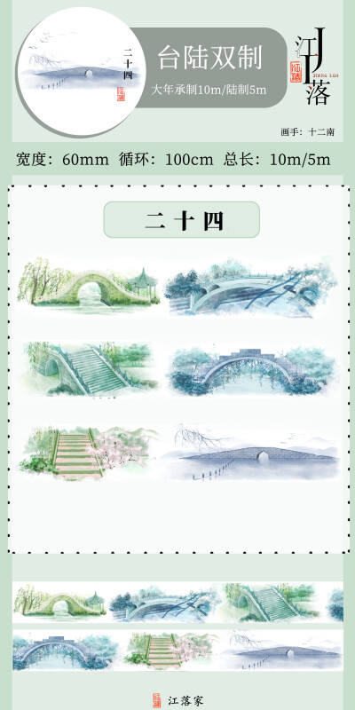许愿文具●江落家 古风和纸胶带风景款 明月夜/二十四 6cm超宽手账素材陆制5m台制10m长手帐装饰贴纸