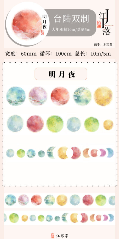 许愿文具●江落家 古风和纸胶带风景款 明月夜/二十四 6cm超宽手账素材陆制5m台制10m长手帐装饰贴纸