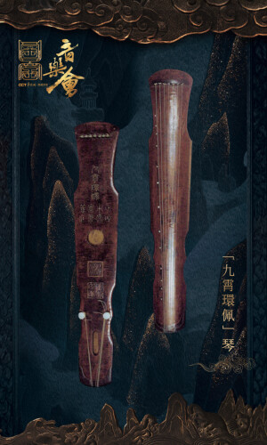 “九霄环佩”琴：距今已有一千三百多年的历史，从唐代流传至今的国宝重器