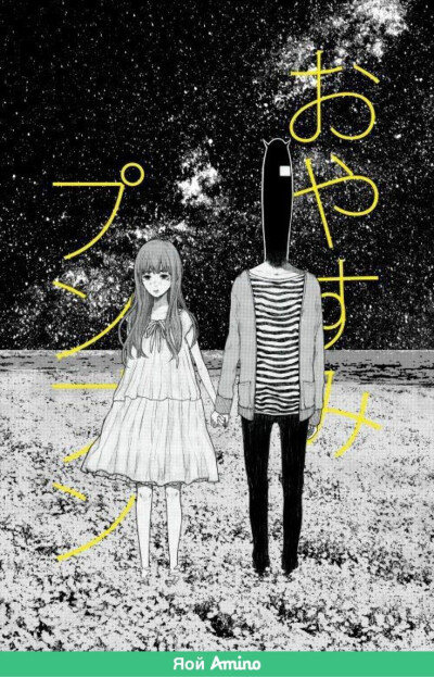 oyasumi punpun 晚安布布