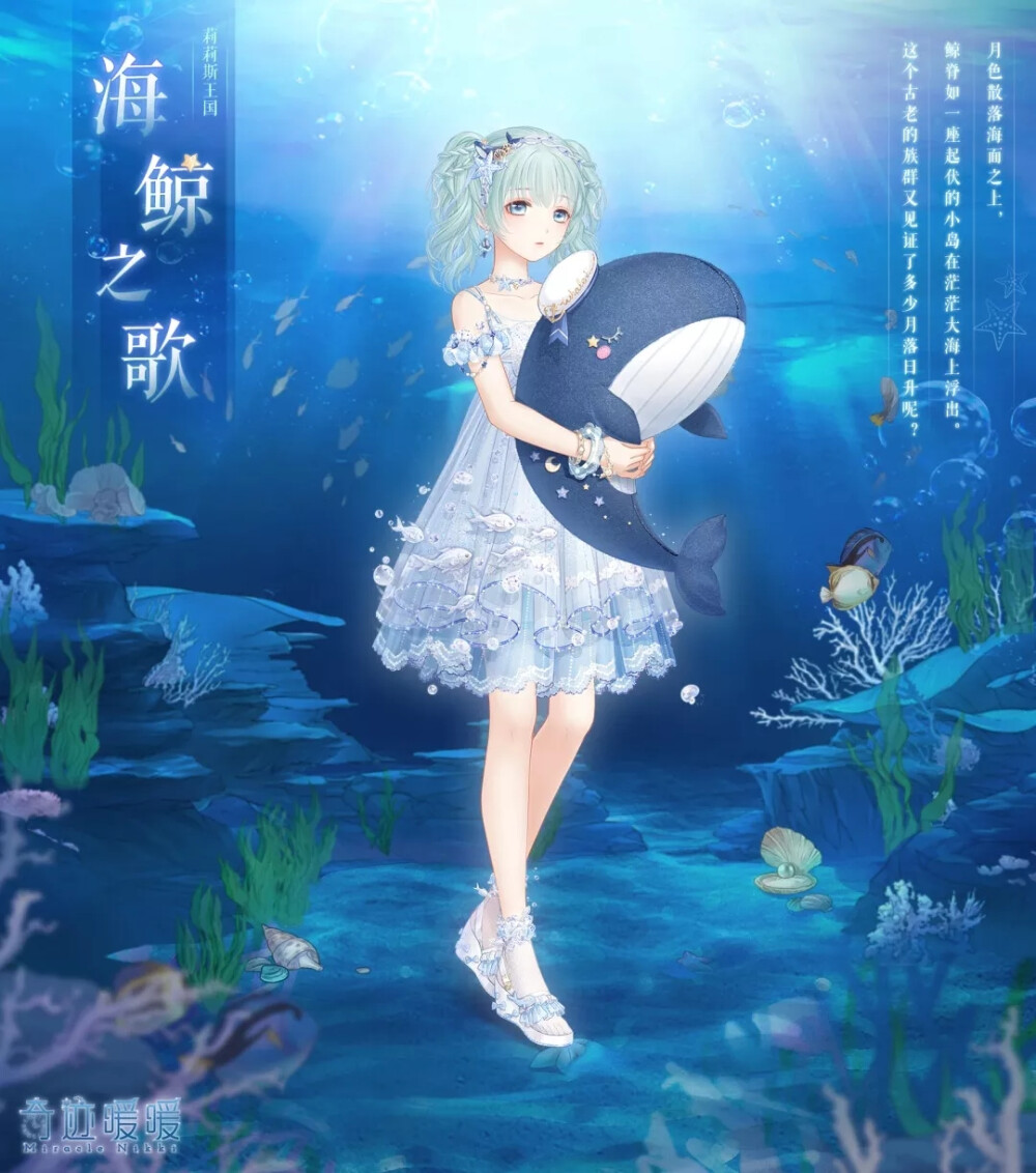 海鲸之歌奇迹暖暖