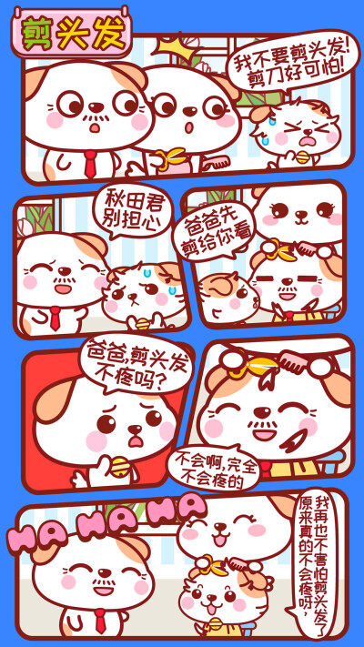 可爱秋田君漫画