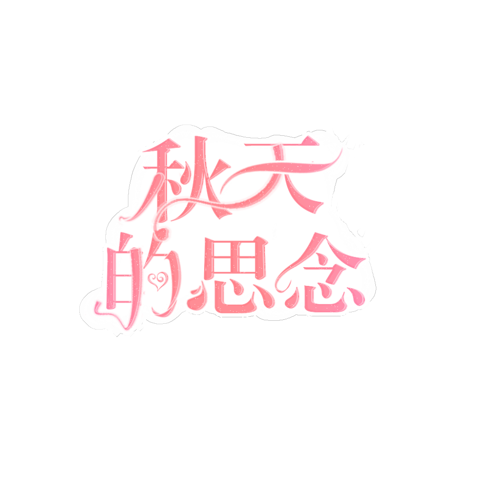 字设莫看