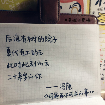 “但是少年你别着急，在你为自己未来踏踏实实地努力时，那些你感觉从来不会看到的景色，那些你觉得终生不会遇到的人，正一步步向你走来。”
cr@是维小尼嗷
#Winnie的摘抄##一起练字##微信朋友圈背景图##摘抄# ​