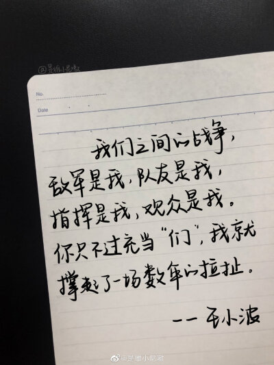  “你好哇，李银河。 你要是愿意，我就永远爱你。你要是不愿意，我就永远相思。 我把我整个灵魂都给你，连同它的怪癖，耍小脾气，忽明忽暗，一千八百种坏毛病。它真讨厌，只有一点好，爱你。” ​​​
cr@是维小尼…